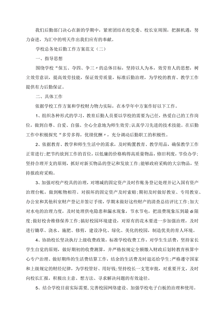 2023年学校总务处后勤工作计划范文.docx_第3页