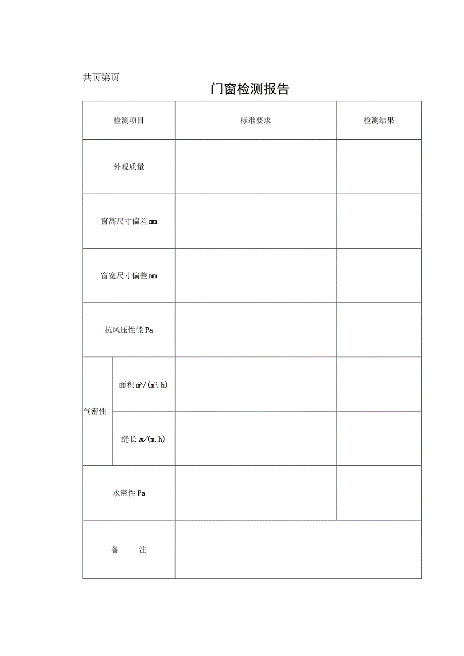 155c门窗检测报告c.docx_第1页