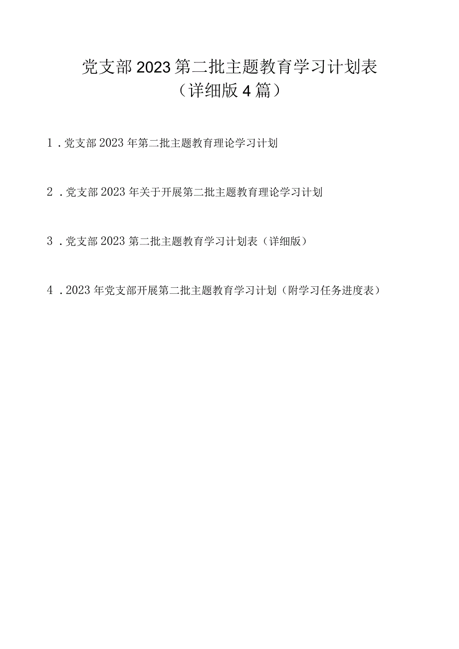 党支部2023第二批主题教育学习计划表（详细版4篇）.docx_第1页