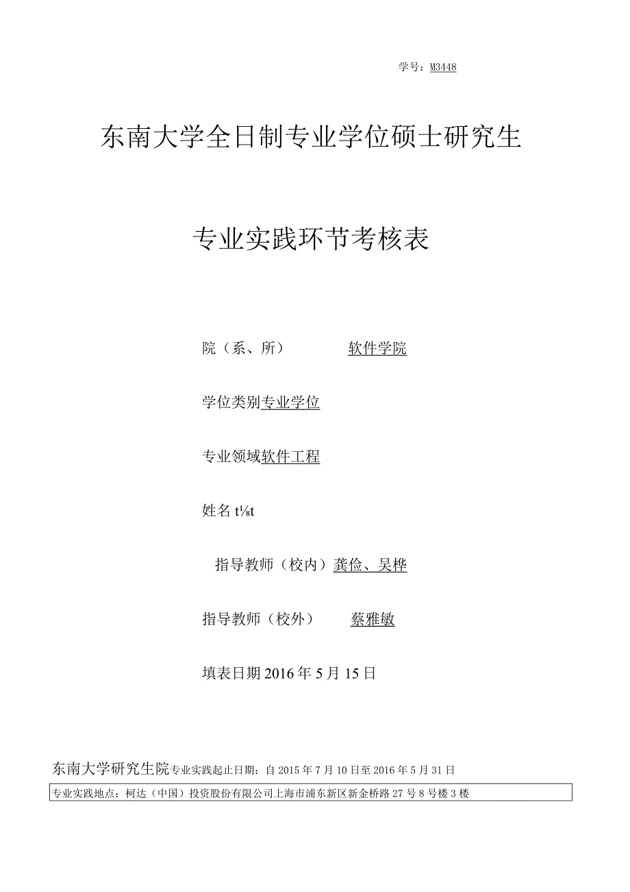 全日制专业学位硕士研究生专业实践考核表 (2).docx_第1页