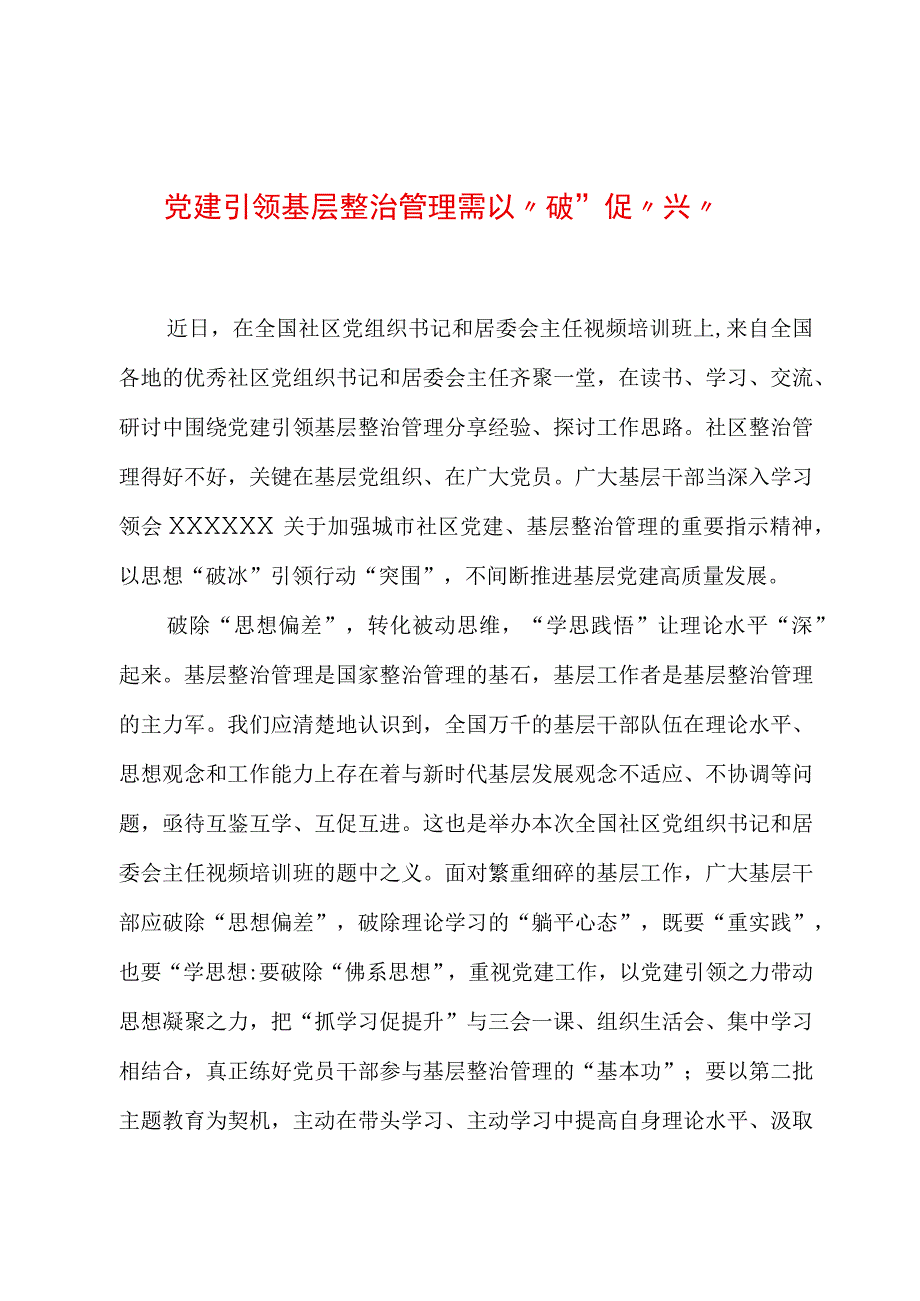 2023年基层组织工作心得：党建引领基层治理需以“破”促“兴”.docx_第1页