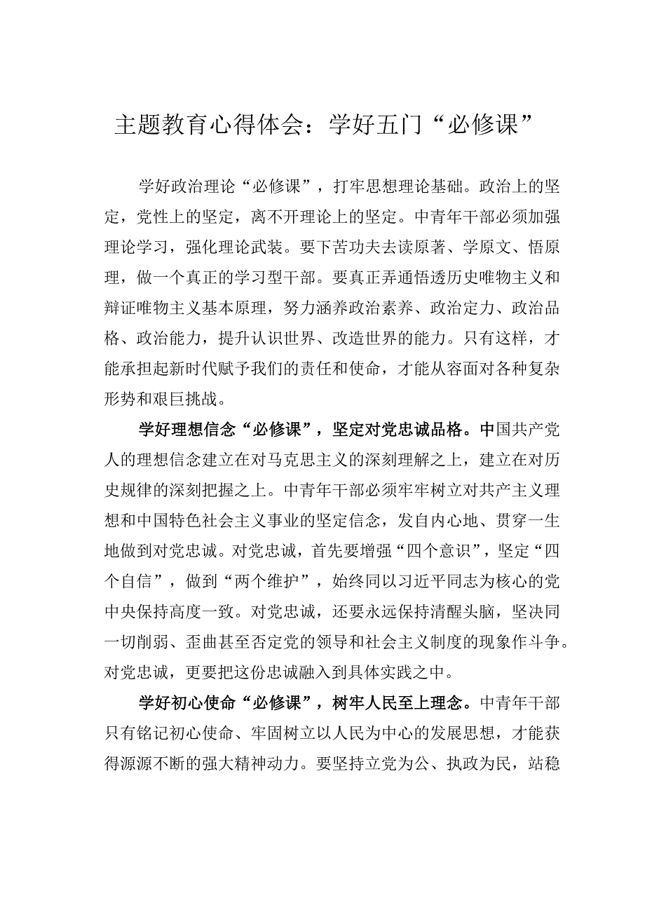 主题教育心得体会：学好五门“必修课”.docx_第1页