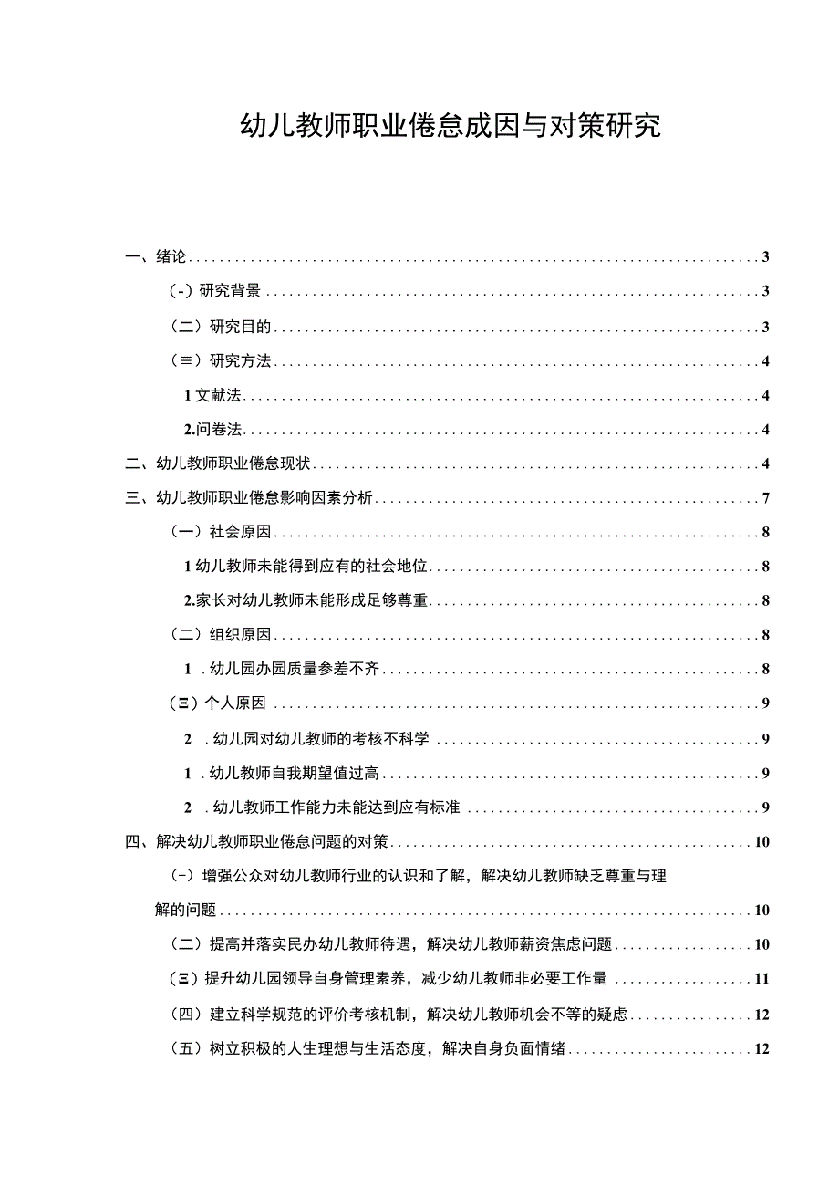 【《幼儿教师职业倦怠成因与对策10000字》（论文）】.docx_第1页