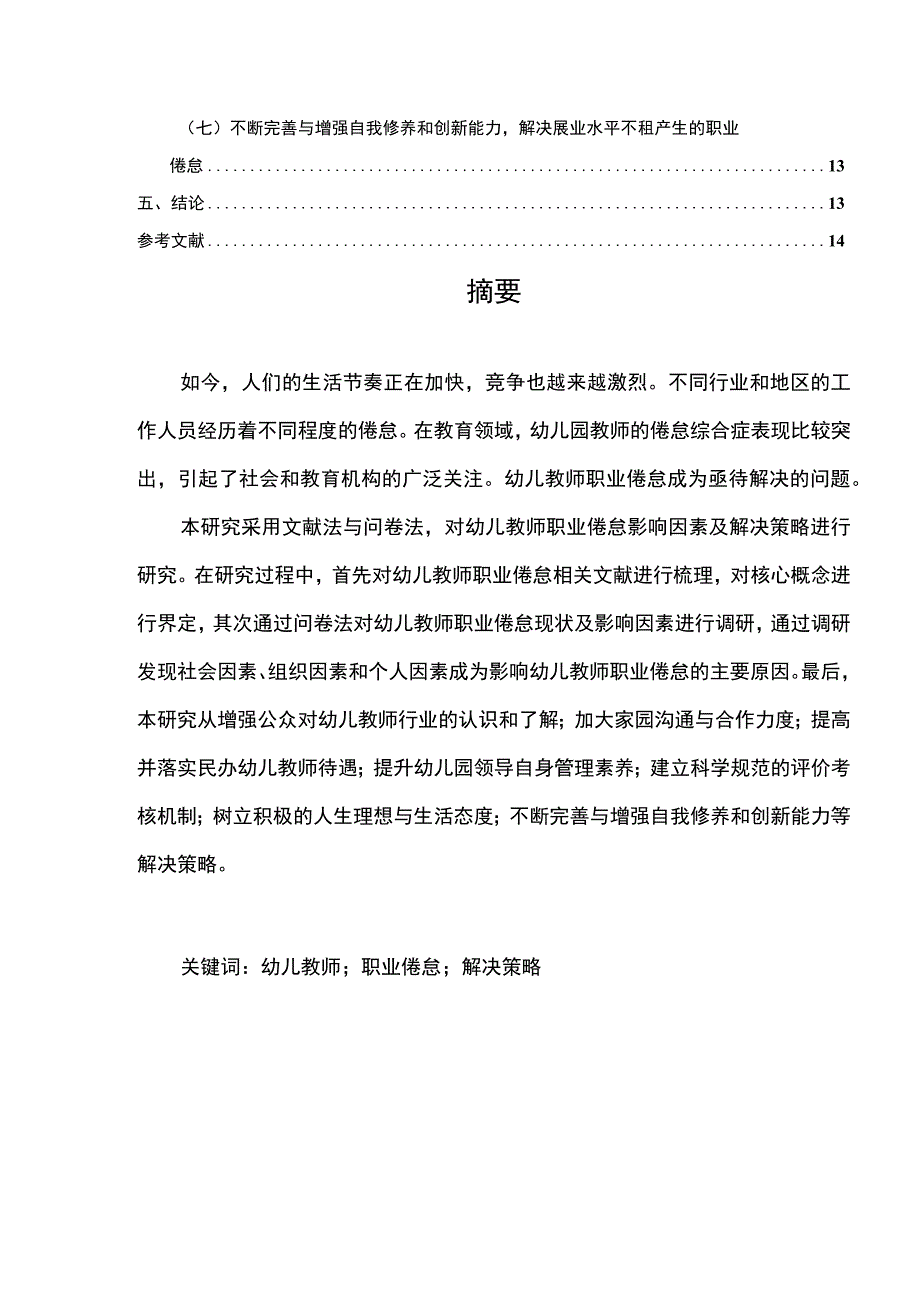 【《幼儿教师职业倦怠成因与对策10000字》（论文）】.docx_第2页