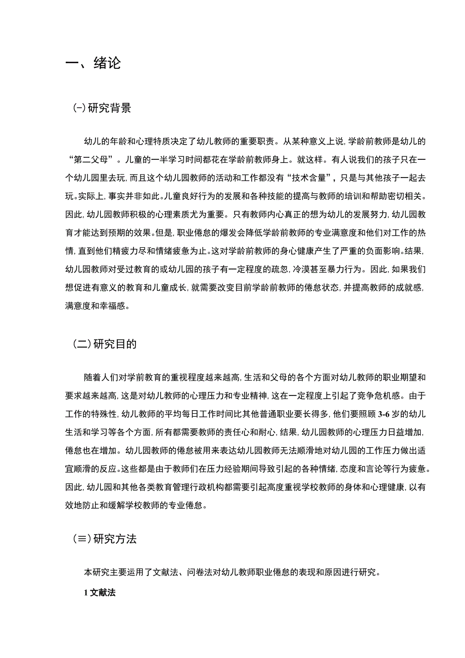 【《幼儿教师职业倦怠成因与对策10000字》（论文）】.docx_第3页