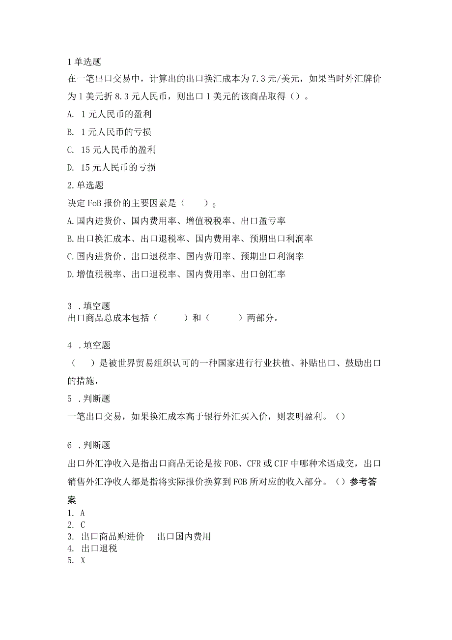 《外贸实操基础教程》 学习检测题及答案 张岸嫔 5.2模块五任务二核算出口换汇成本学习检测题.docx_第1页