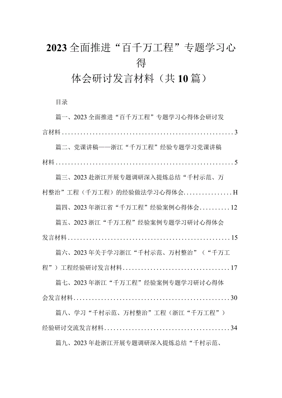 全面推进“百千万工程”专题学习心得体会研讨发言材料【10篇精选】供参考.docx_第1页