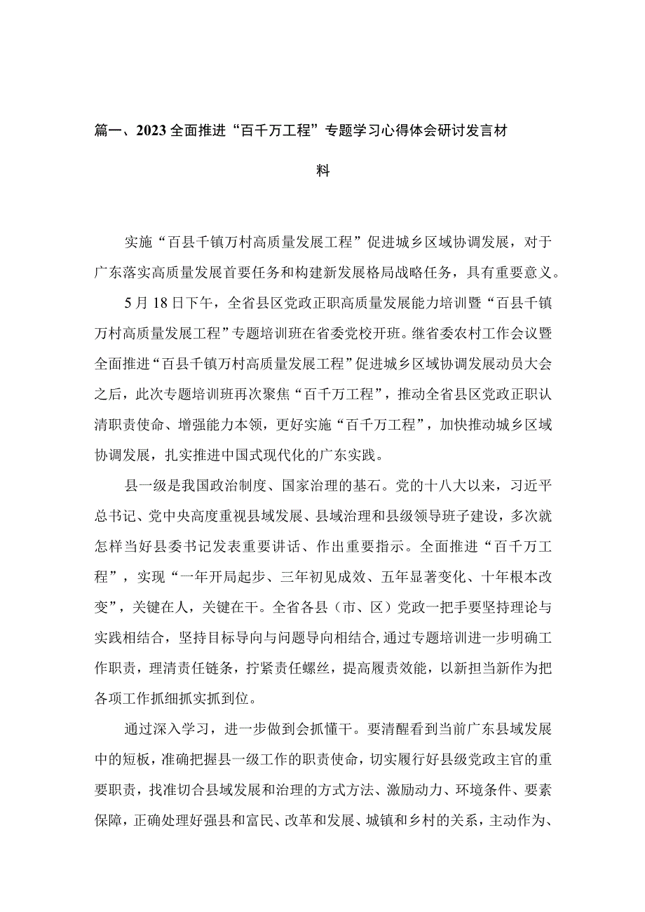 全面推进“百千万工程”专题学习心得体会研讨发言材料【10篇精选】供参考.docx_第3页