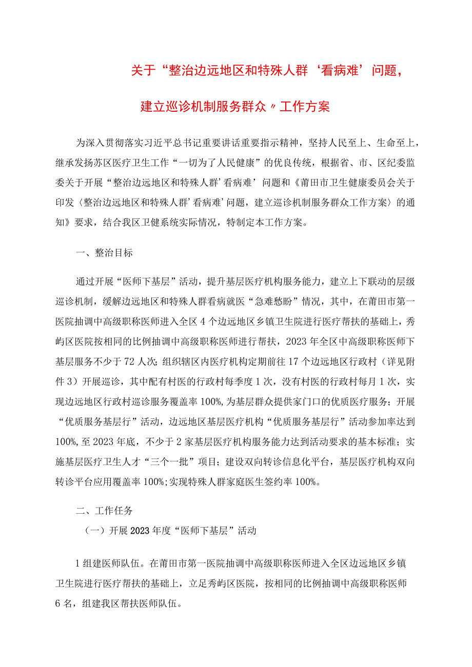 2023年“整治边远地区和特殊人群‘看病难’问题建立巡诊机制服务群众”工作方案.docx_第1页