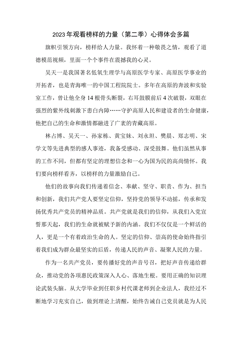 2023年观看榜样的力量（第二季）心得体会多篇.docx_第1页