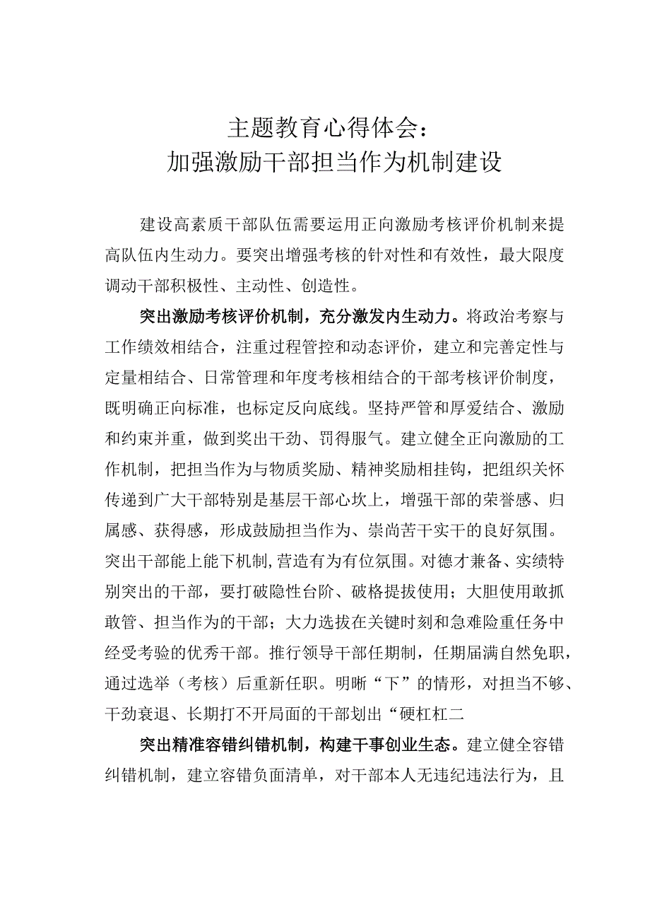 主题教育心得体会：加强激励干部担当作为机制建设.docx_第1页