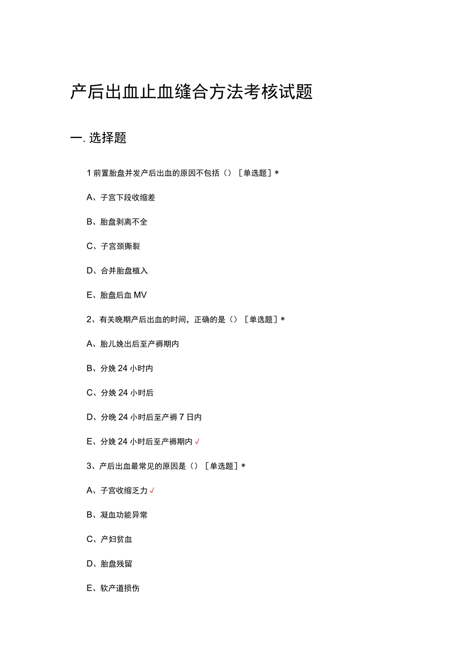 产后出血止血缝合方法考核试题及答案.docx_第1页