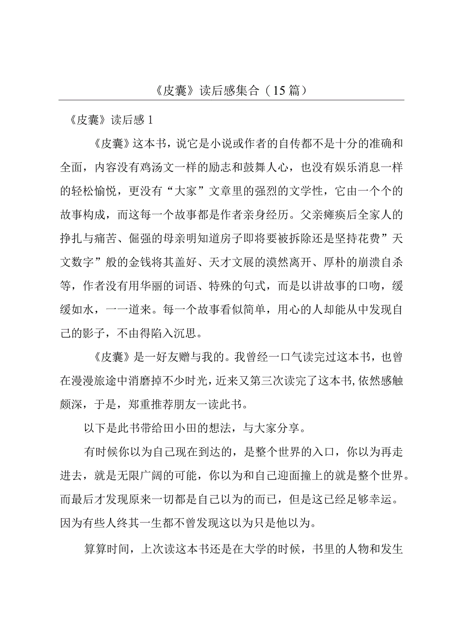 《皮囊》读后感集合(15篇).docx_第1页