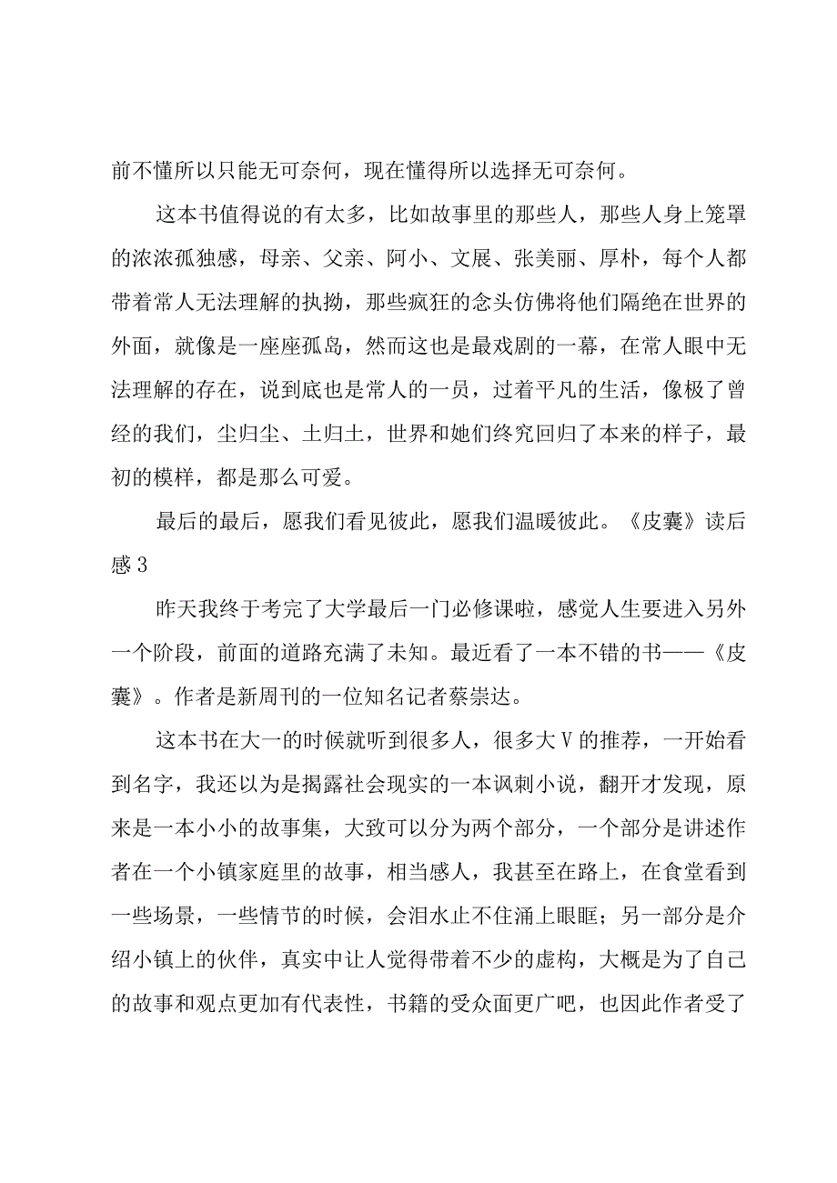 《皮囊》读后感集合(15篇).docx_第3页