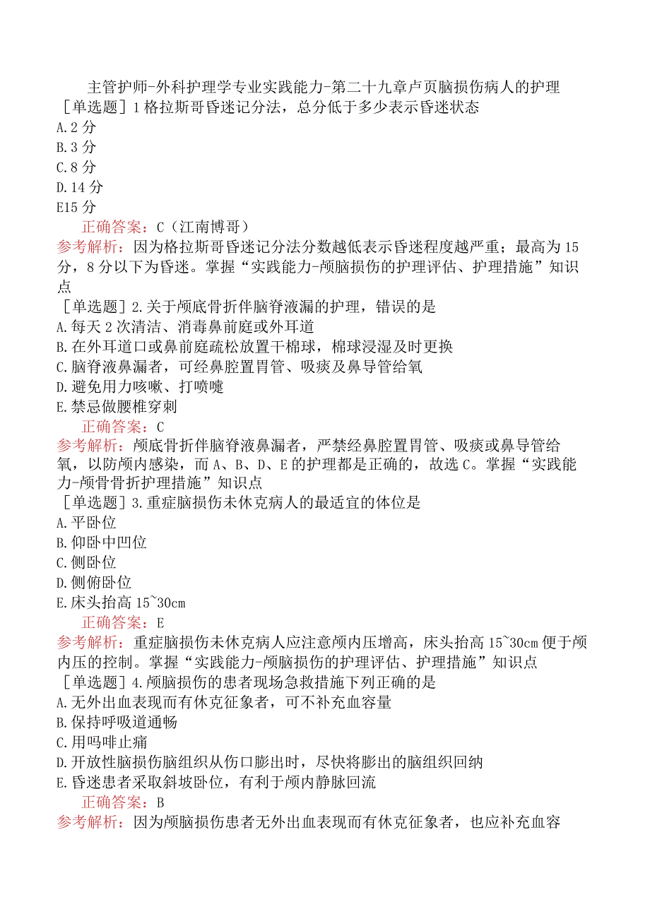 主管护师-外科护理学专业实践能力-第二十九章颅脑损伤病人的护理.docx_第1页