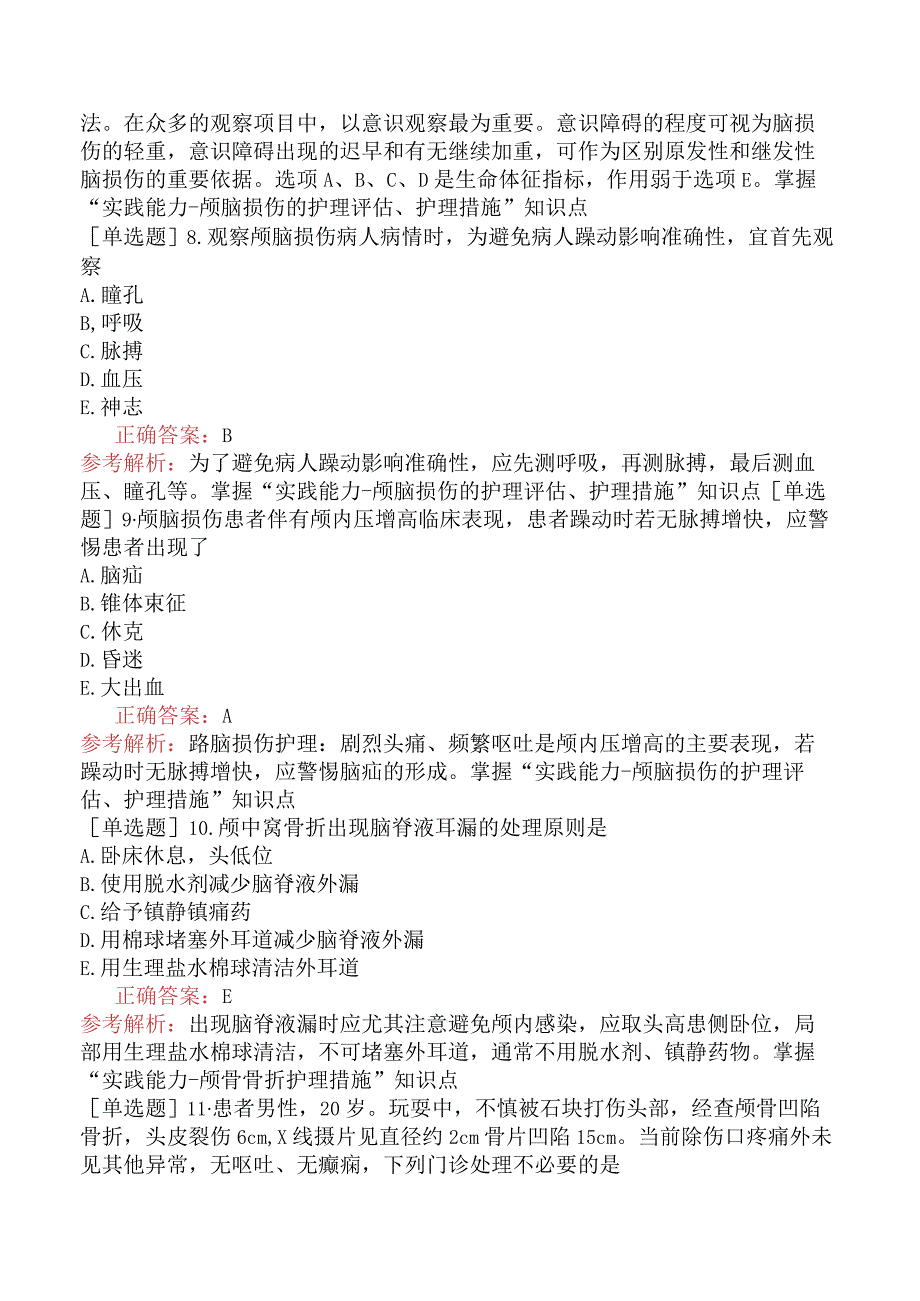 主管护师-外科护理学专业实践能力-第二十九章颅脑损伤病人的护理.docx_第3页