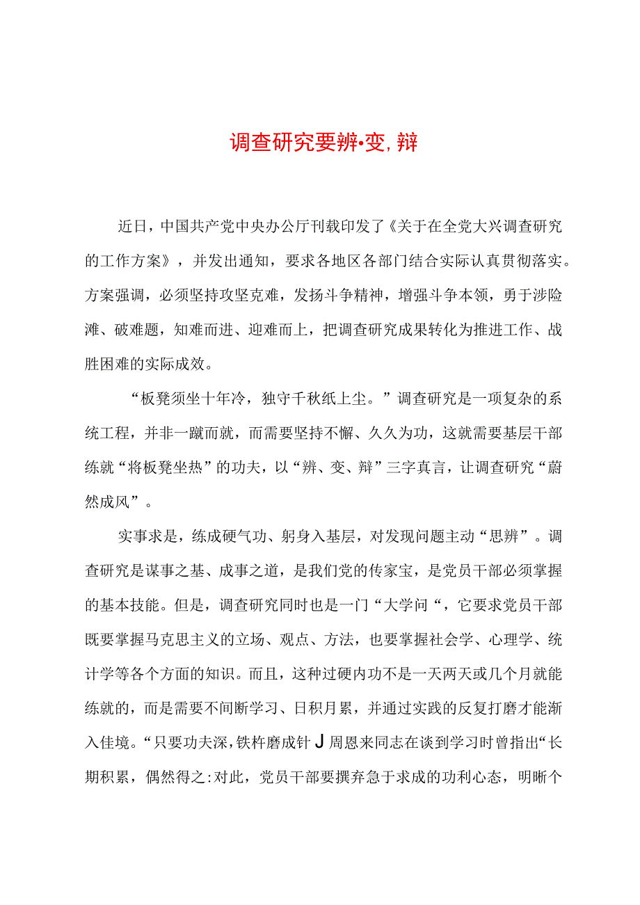 2023年“大兴务实之风 抓好调查研究”学习心得：调查研究要辨、变、辩.docx_第1页