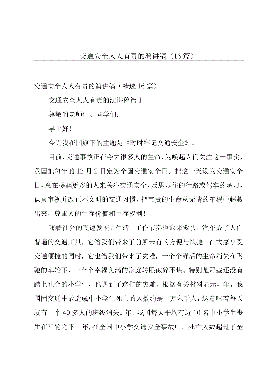 交通安全人人有责的演讲稿（16篇）.docx_第1页