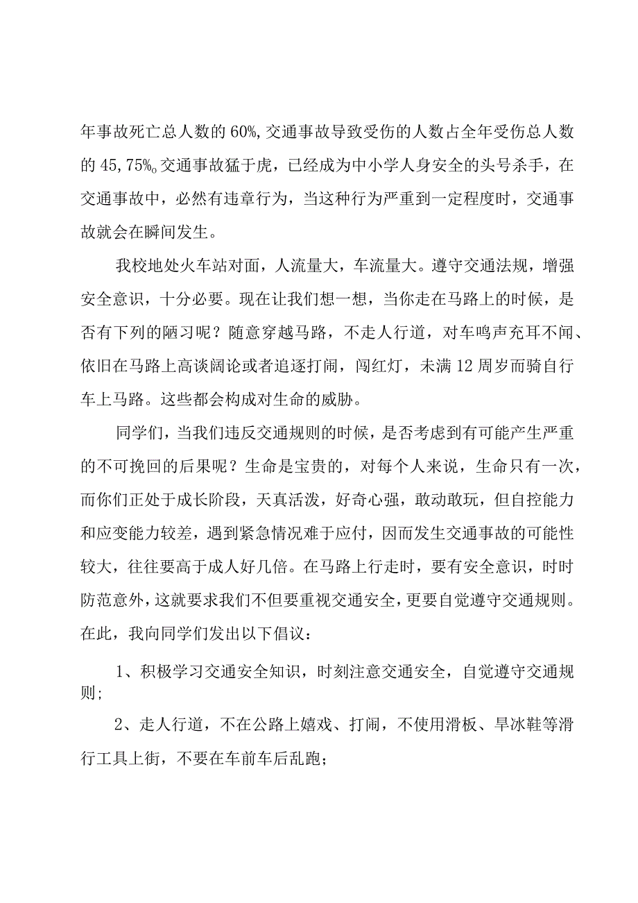 交通安全人人有责的演讲稿（16篇）.docx_第2页