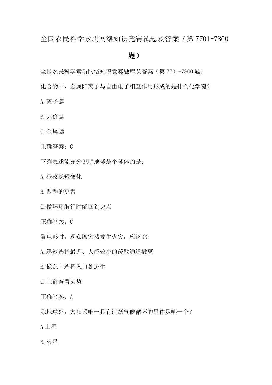 全国农民科学素质网络知识竞赛试题及答案（第7701-7800题）.docx_第1页