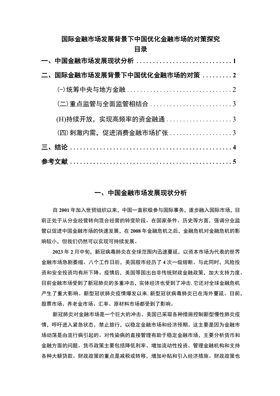 【《国际金融市场发展背景下中国优化金融市场对策3400字》（论文）】.docx_第1页