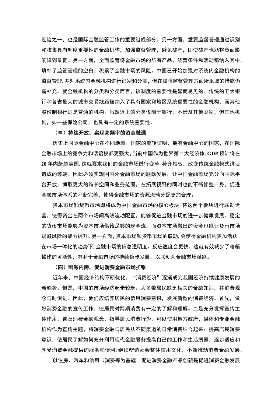 【《国际金融市场发展背景下中国优化金融市场对策3400字》（论文）】.docx_第3页