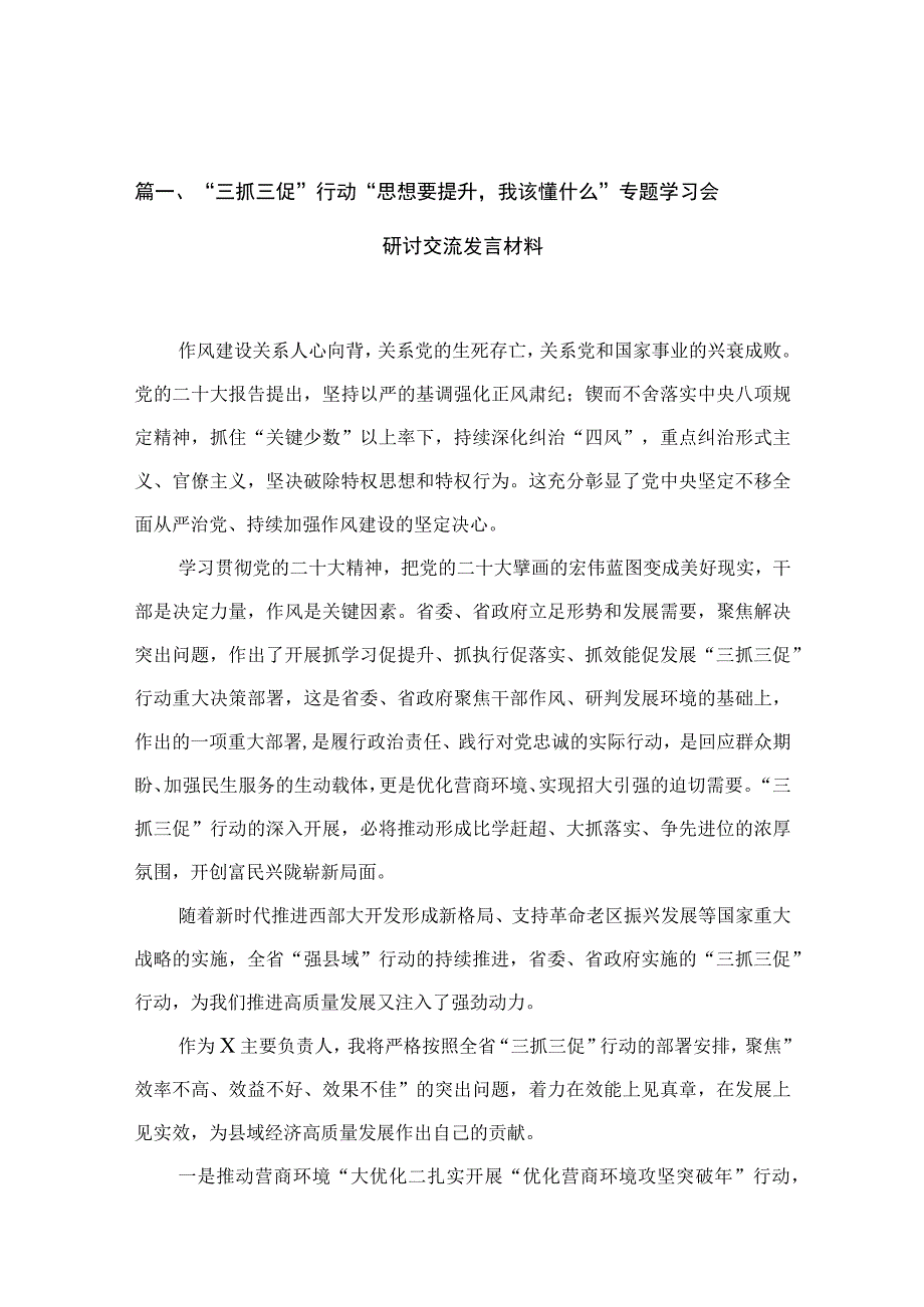 2023“三抓三促”行动“思想要提升我该懂什么”专题学习会研讨交流发言材料10篇(最新精选).docx_第3页