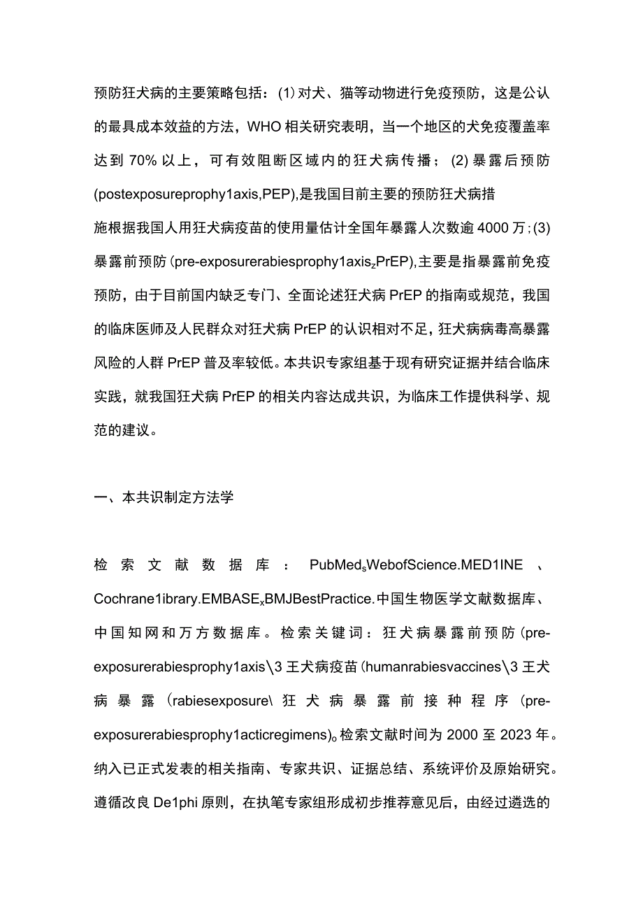 2023狂犬病暴露前预防专家共识（完整版）.docx_第2页