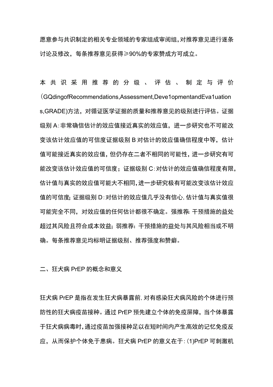 2023狂犬病暴露前预防专家共识（完整版）.docx_第3页