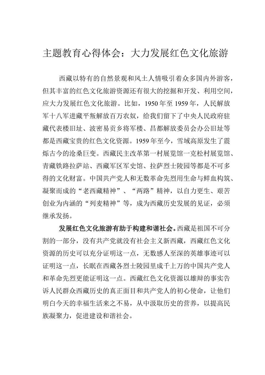 主题教育心得体会：大力发展红色文化旅游.docx_第1页