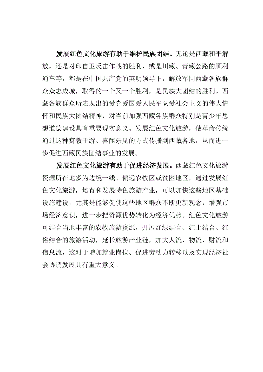 主题教育心得体会：大力发展红色文化旅游.docx_第2页