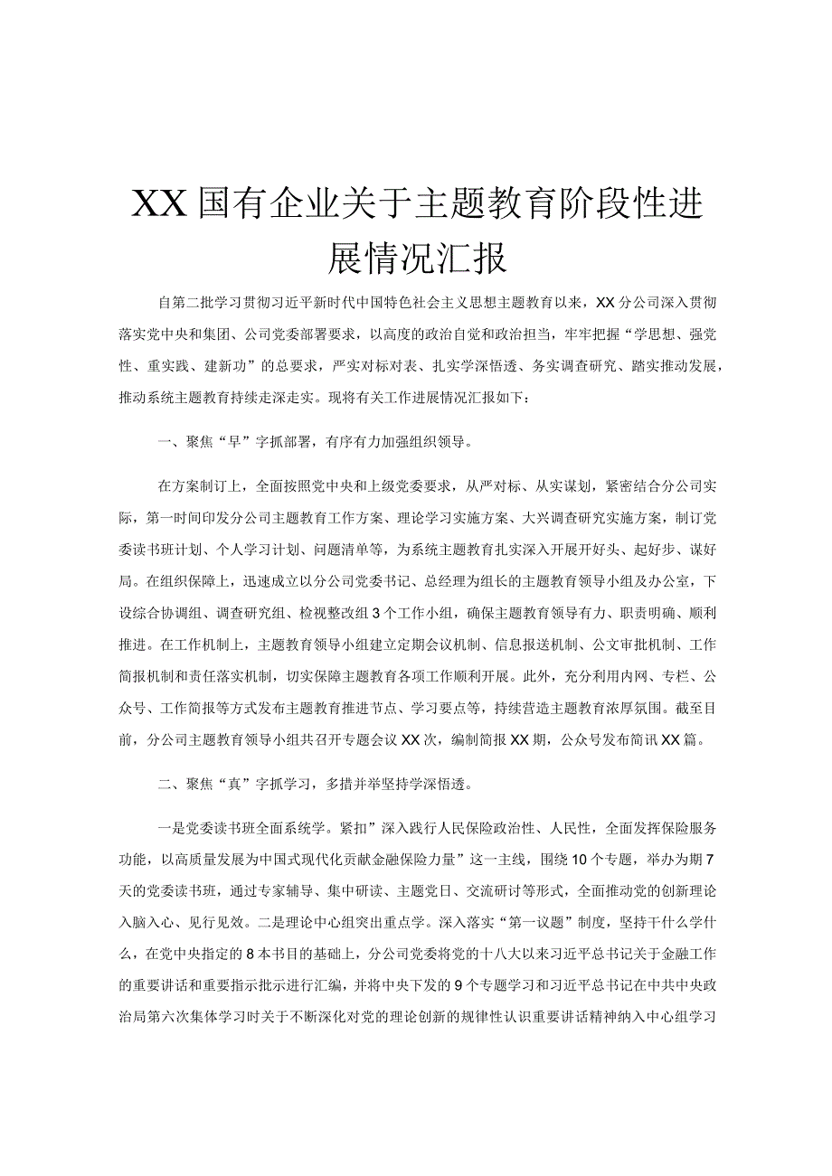 XX国有企业关于主题教育阶段性进展情况汇报.docx_第1页