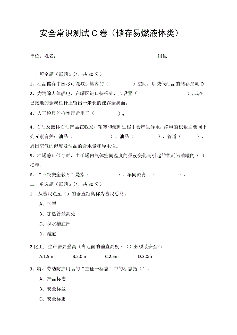 储存易燃液体类安全考试题 (2).docx_第1页