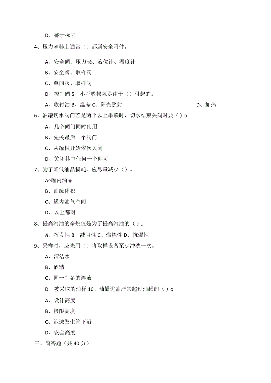 储存易燃液体类安全考试题 (2).docx_第2页