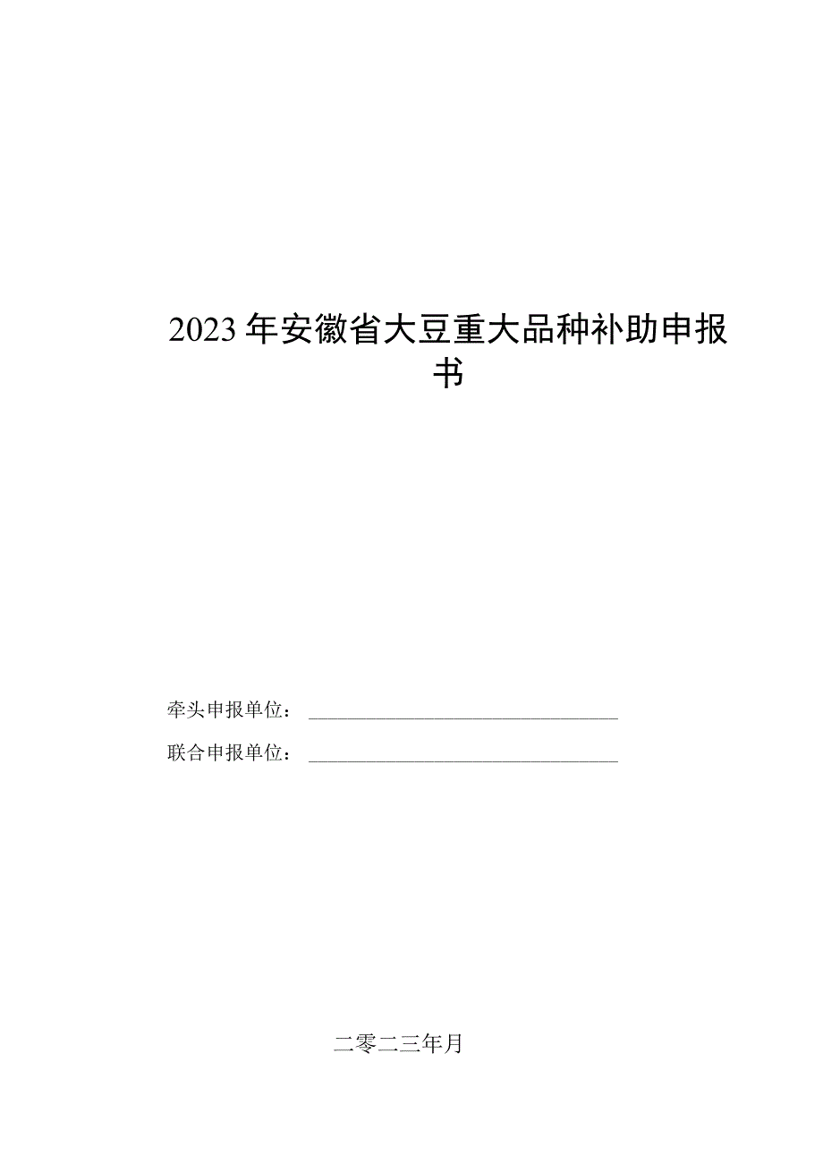 2023年安徽省大豆重大品种补助申报书、任务书、相关材料.docx_第1页