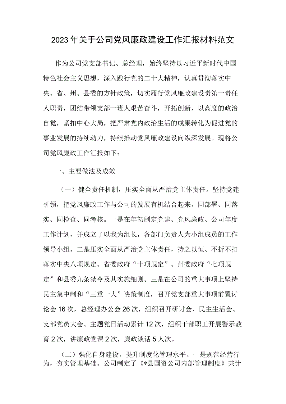 2023年关于公司党风廉政建设工作汇报材料范文.docx_第1页