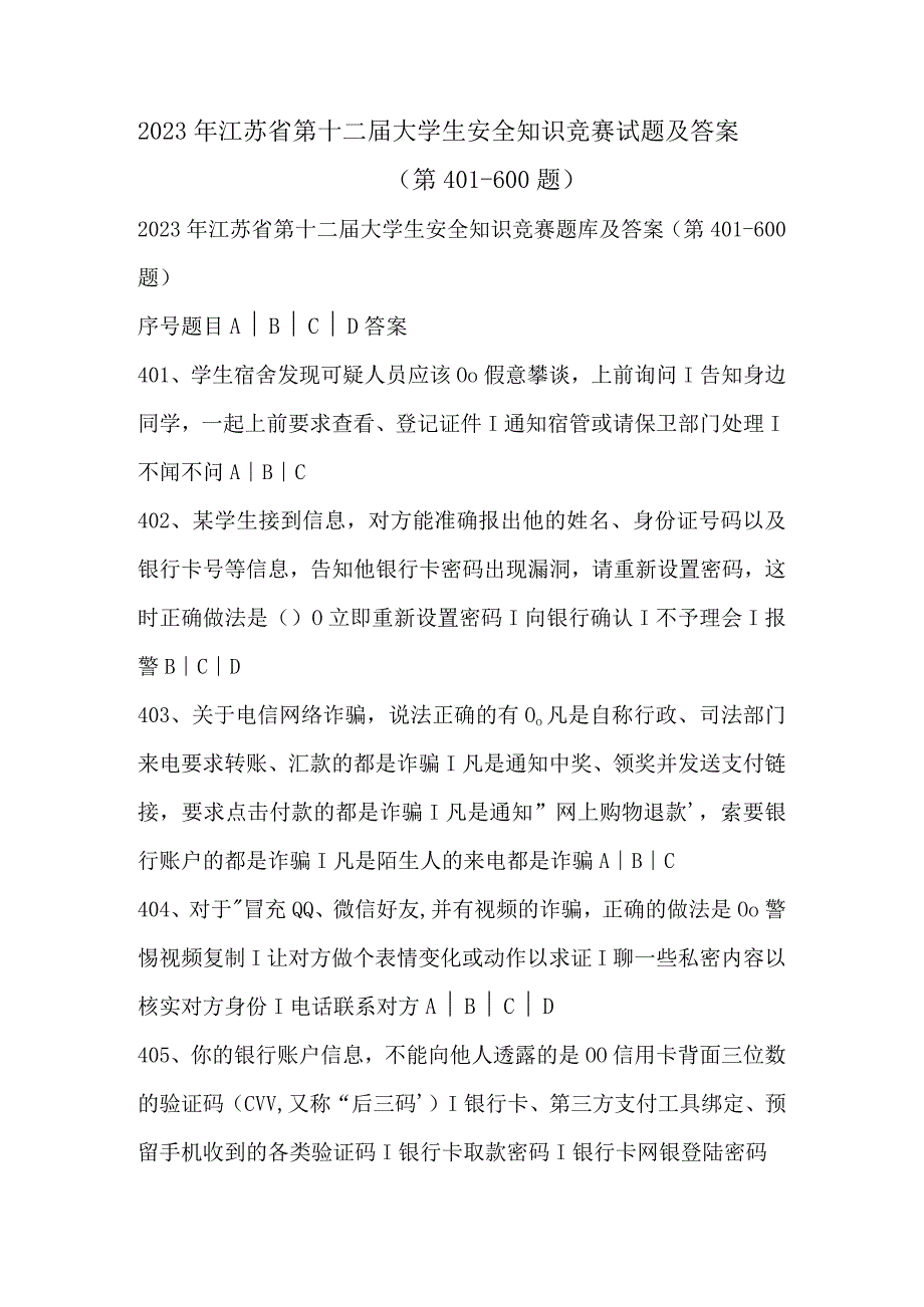 2023年江苏省第十二届大学生安全知识竞赛试题及答案（第401-600题）.docx_第1页