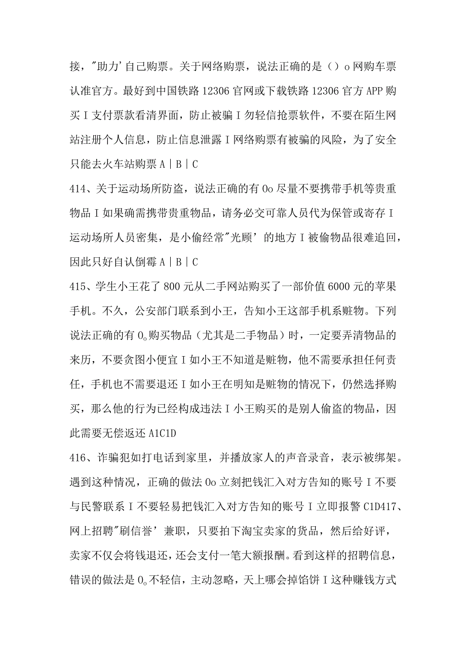 2023年江苏省第十二届大学生安全知识竞赛试题及答案（第401-600题）.docx_第3页