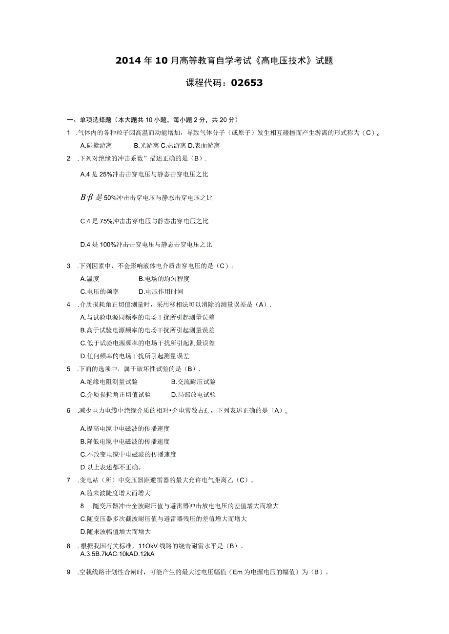 2014年10月自学考试02653《高电压技术》试题和答案.docx_第1页