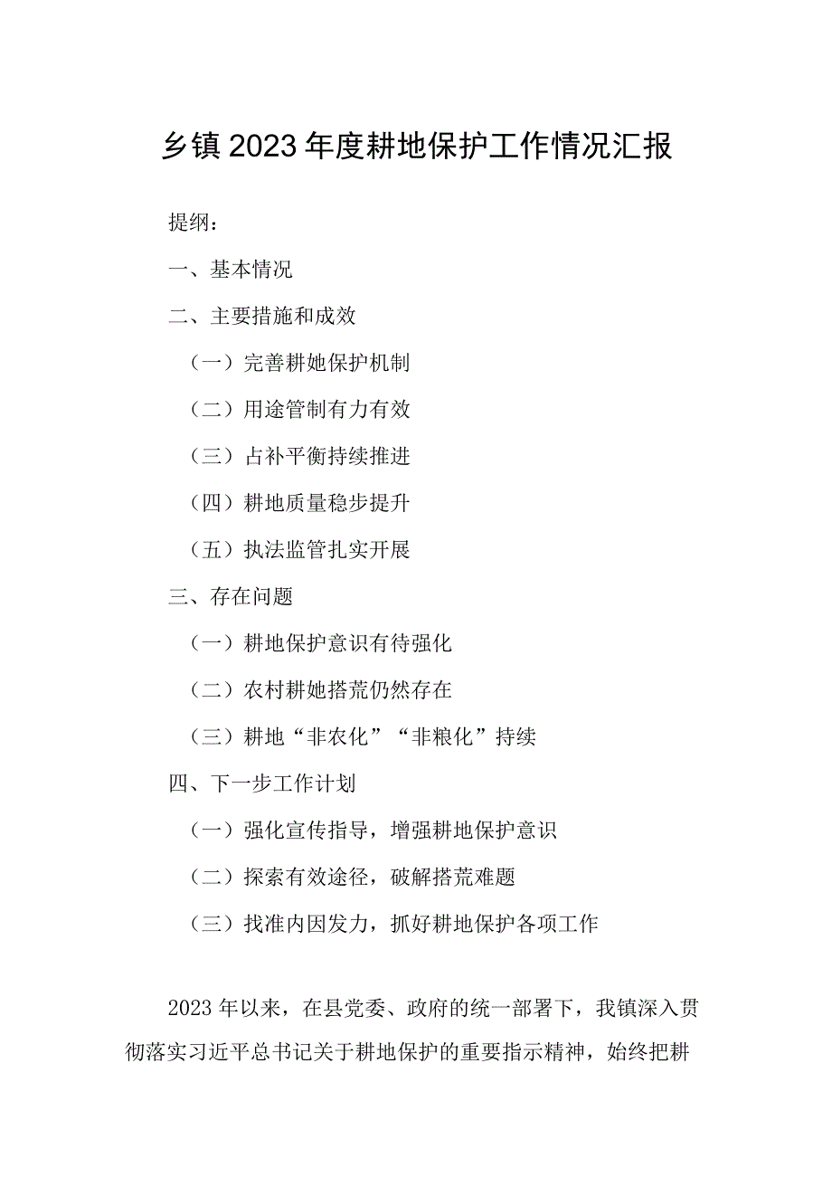 乡镇2023年度耕地保护工作情况汇报.docx_第1页