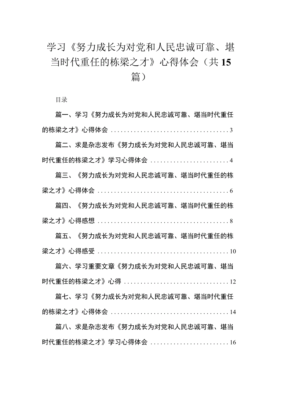 2023学习《努力成长为对党和人民忠诚可靠、堪当时代重任的栋梁之才》心得体会15篇（精编版）.docx_第1页