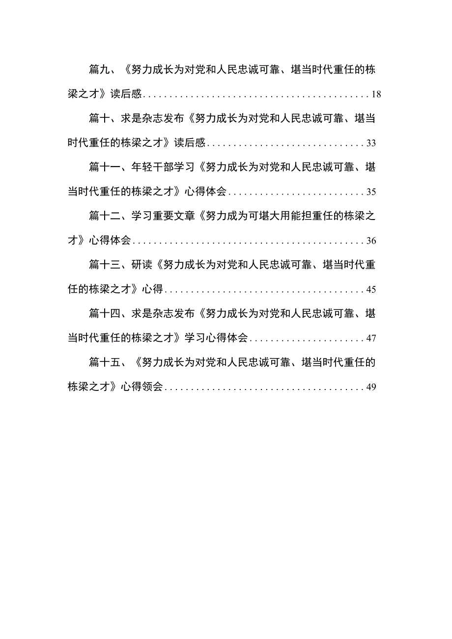 2023学习《努力成长为对党和人民忠诚可靠、堪当时代重任的栋梁之才》心得体会15篇（精编版）.docx_第2页