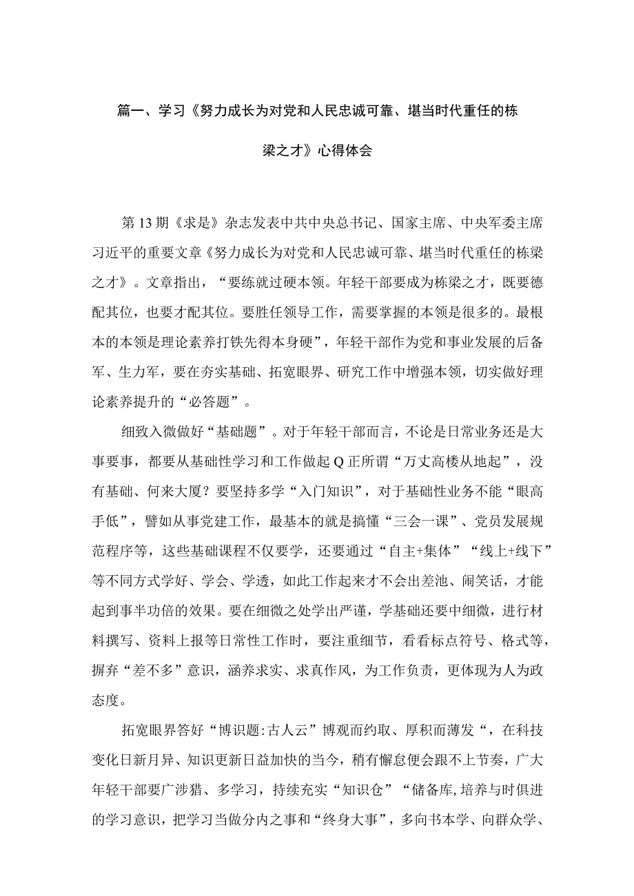 2023学习《努力成长为对党和人民忠诚可靠、堪当时代重任的栋梁之才》心得体会15篇（精编版）.docx_第3页