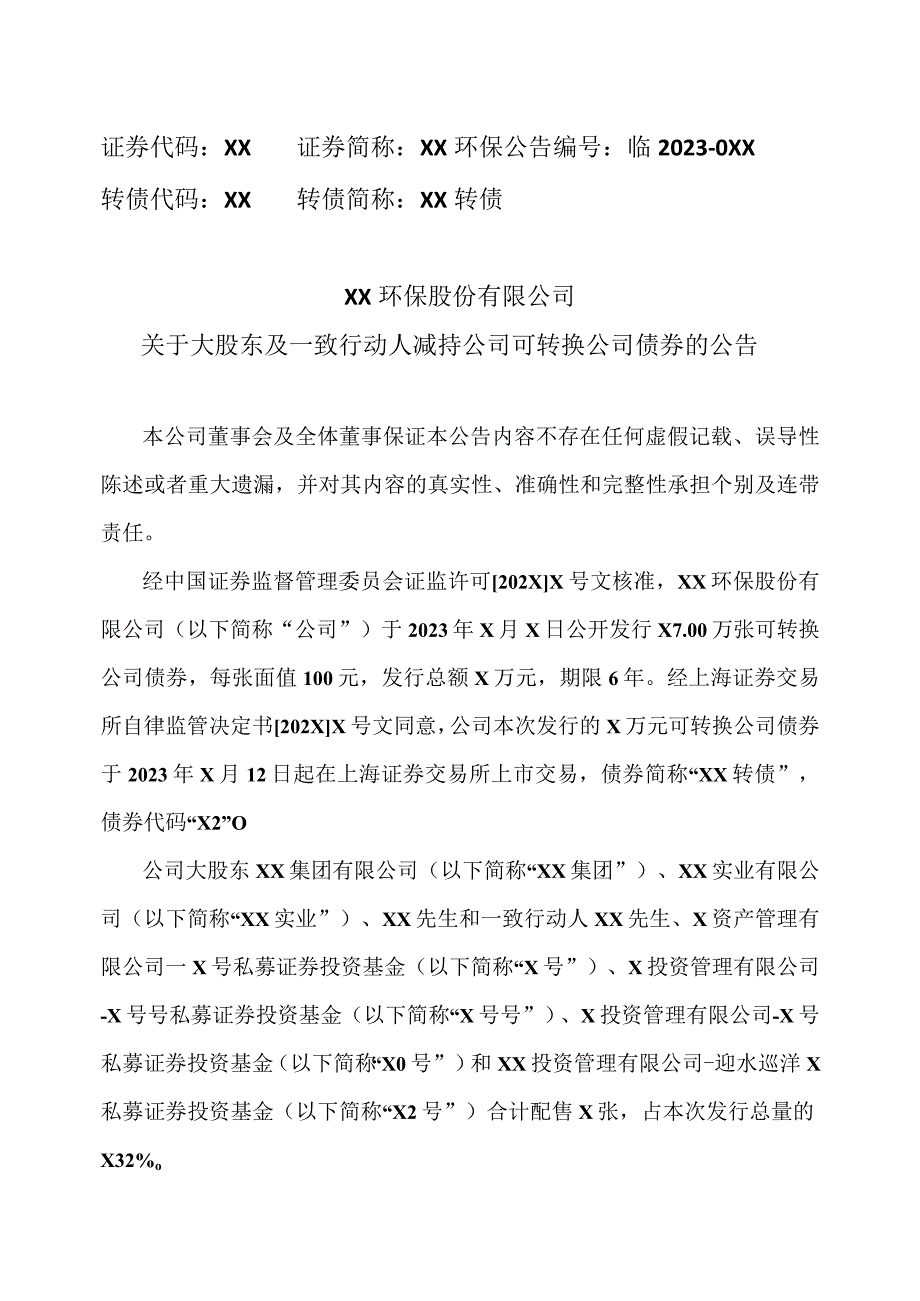 XX环保股份有限公司关于大股东及一致行动人减持公司可转换公司债券的公告.docx_第1页