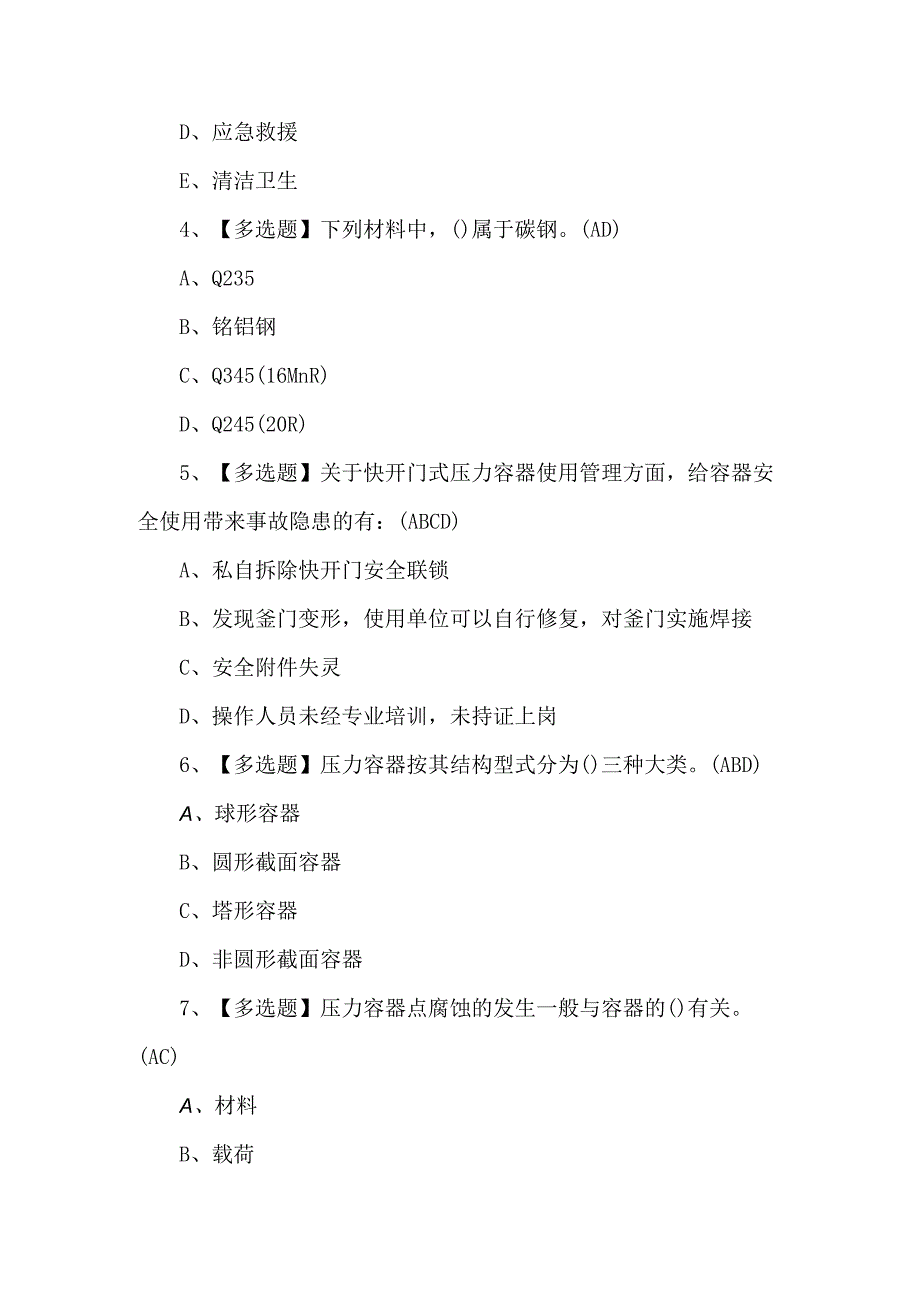 R1快开门式压力容器操作证考试题库及答案.docx_第2页