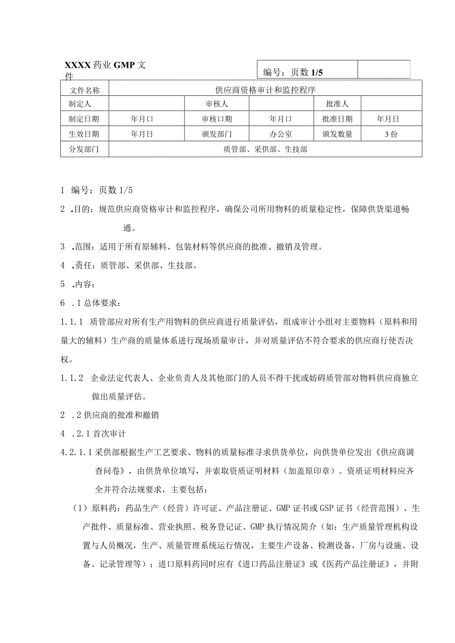 供应商资格审计和监控程序.docx_第1页