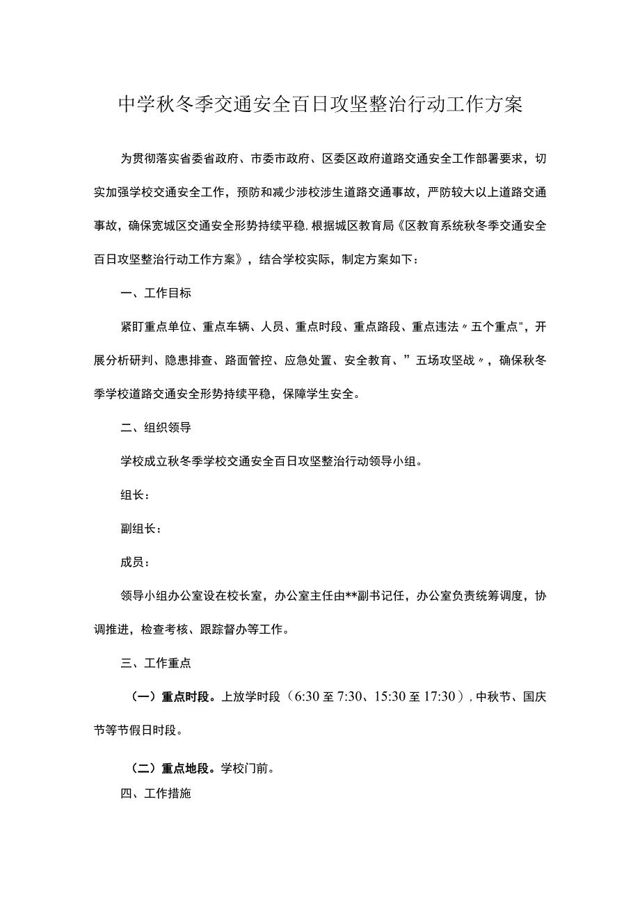 中学秋冬季交通安全百日攻坚整治行动工作方案.docx_第1页