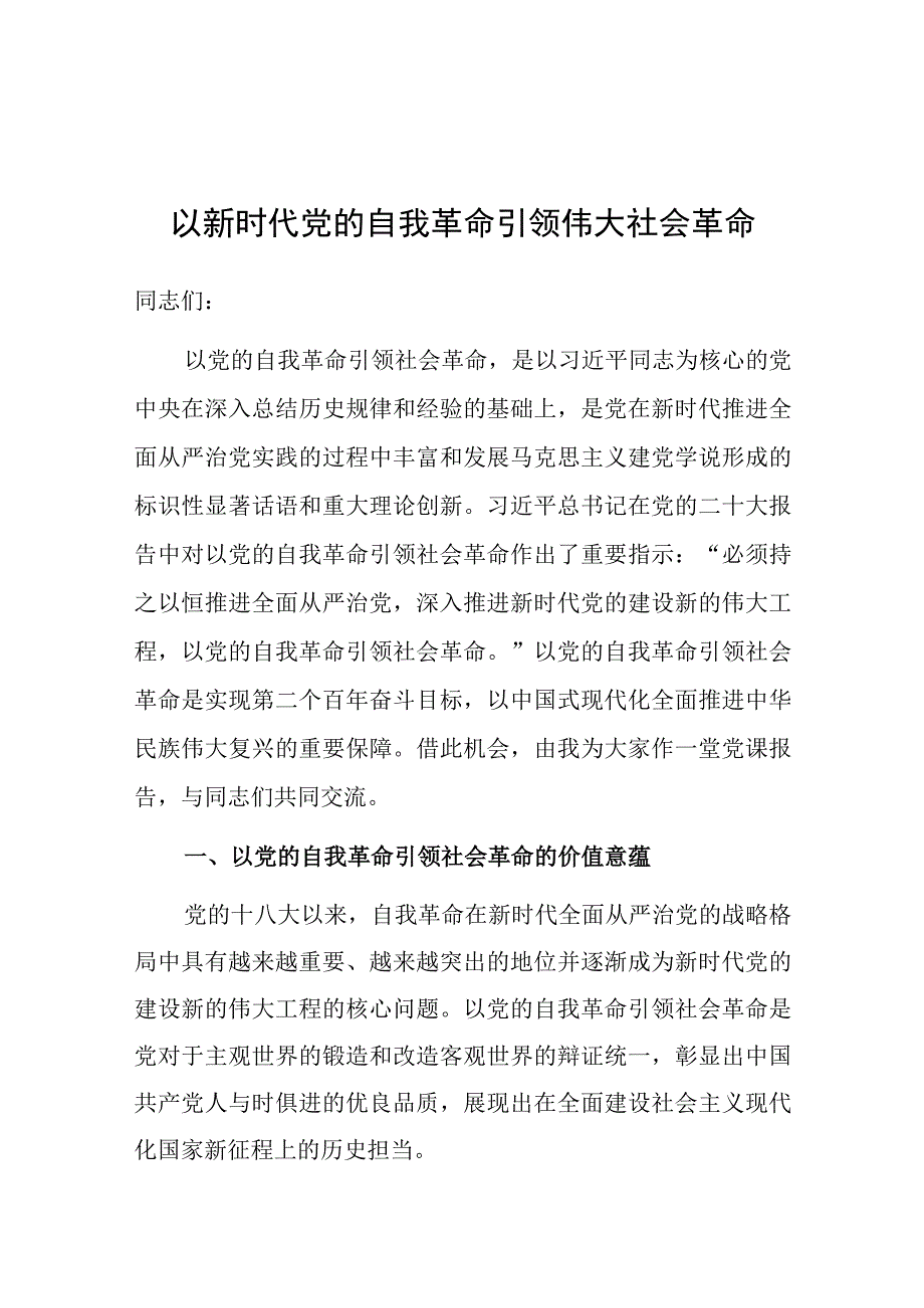 党课：以新时代党的自我革命引领伟大社会革命.docx_第1页