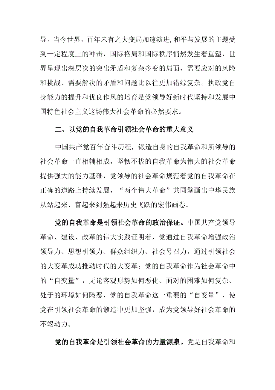 党课：以新时代党的自我革命引领伟大社会革命.docx_第3页