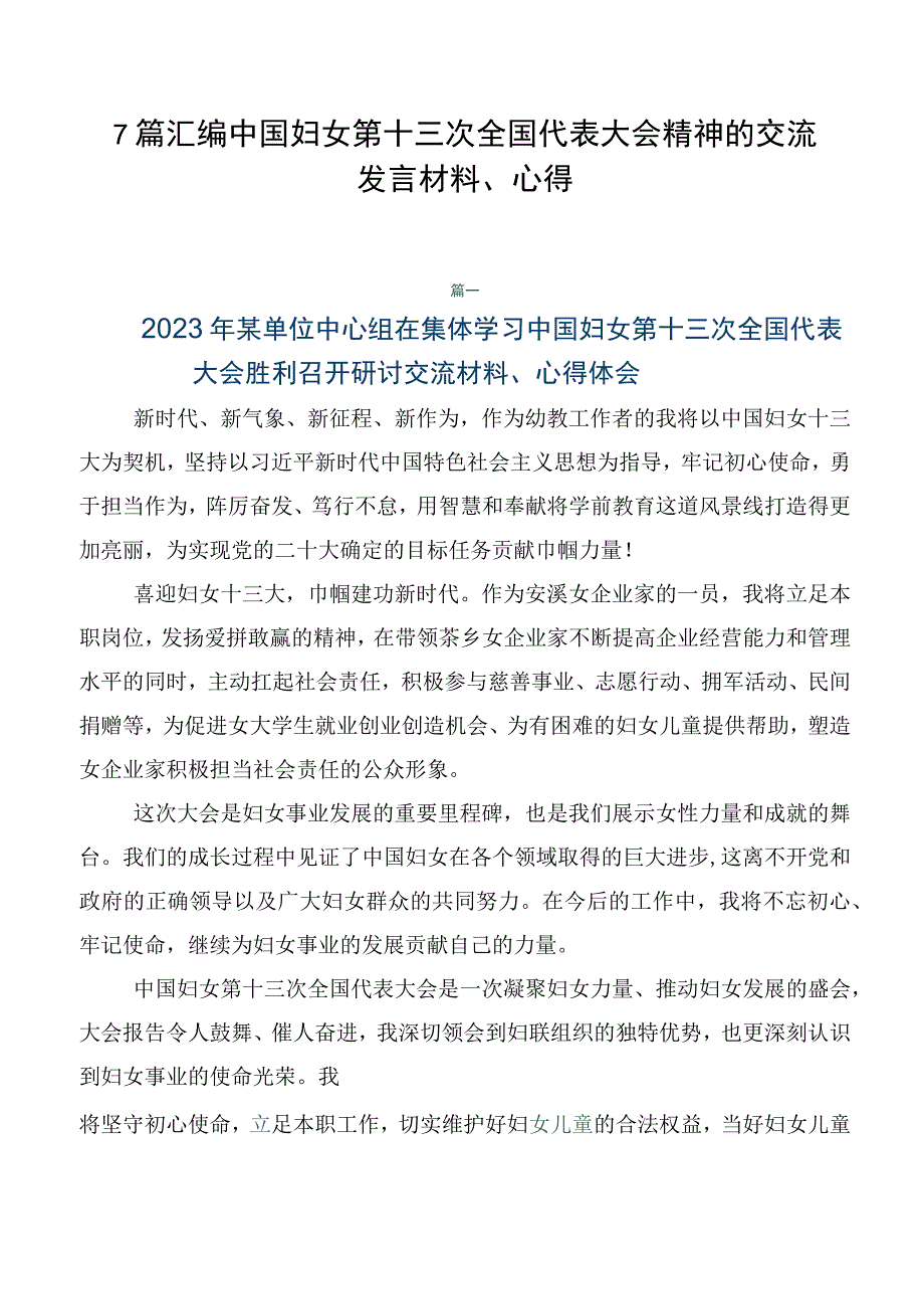 7篇汇编中国妇女第十三次全国代表大会精神的交流发言材料、心得.docx_第1页